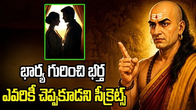 భర్తలు జాగ్రత్త.. భార్యకు సంబంధించిన ఈ విషయాలు బయట చెప్పొద్దు