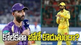 ఐపీఎల్ 2026: సీఎస్కేతో మ్యాచ్.. టాస్ గెలిచిన కోల్‌కతా నైట్ రైడర్స్