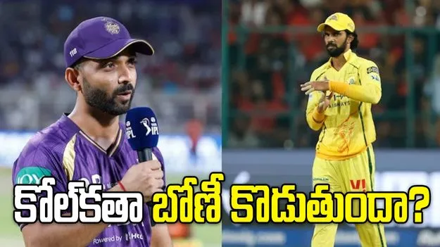 ఐపీఎల్ 2026: సీఎస్కేతో మ్యాచ్.. టాస్ గెలిచిన కోల్‌కతా నైట్ రైడర్స్