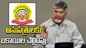 ప్రైవేట్ ఆసుపత్రులకు ఎన్టీఆర్ వైద్య సేవా ట్రస్ట్ చెల్లింపులు ప్రారంభం