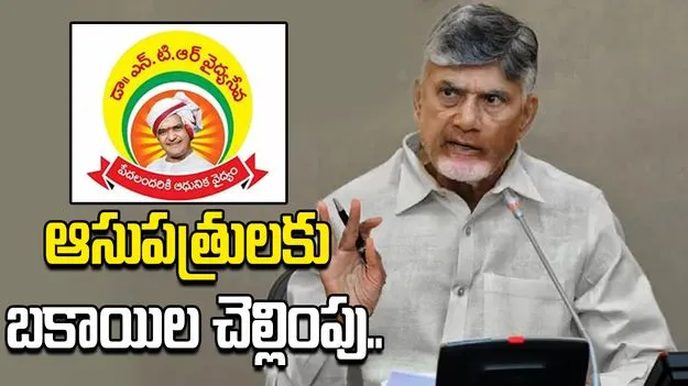ప్రైవేట్ ఆసుపత్రులకు ఎన్టీఆర్ వైద్య సేవా ట్రస్ట్ చెల్లింపులు ప్రారంభం
