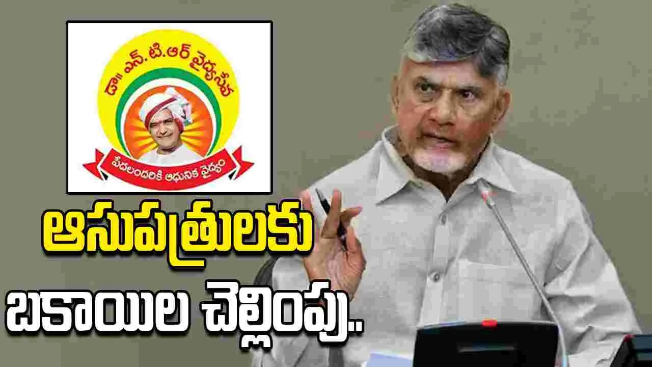 ప్రైవేట్ ఆసుపత్రులకు ఎన్టీఆర్ వైద్య సేవా ట్రస్ట్ చెల్లింపులు ప్రారంభం