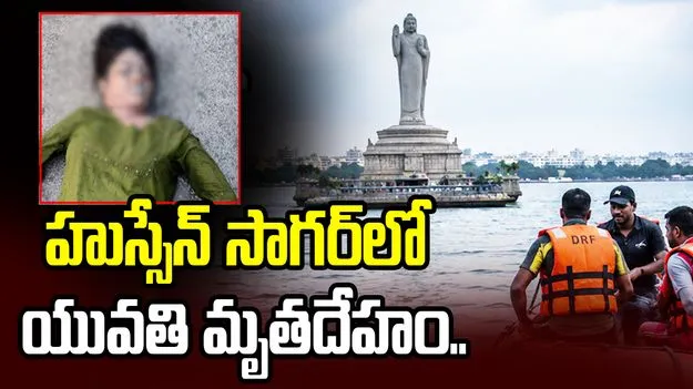 హైదరాబాద్ హుస్సేన్ సాగర్‌లో యువతి మృతదేహం కలకలం..