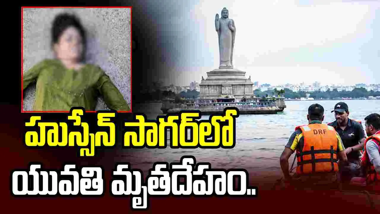 హైదరాబాద్ హుస్సేన్ సాగర్‌లో యువతి మృతదేహం కలకలం..