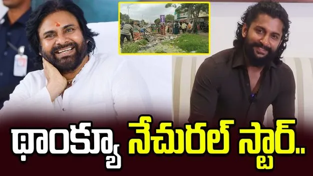 స్వచ్ఛ రథాలకు నేచురల్ స్టార్ నాని సహాయం.. స్పందించిన డిప్యూటీ సీఎంవో..