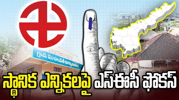 ఏపీలో స్థానిక ఎన్నికలపై ఎస్‌ఈసీ స్పెషల్ ఫోకస్