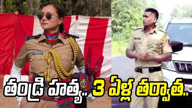 తండ్రిని హత్య చేసిన లేడీ పోలీస్.. మూడేళ్ల తర్వాత ఊహించని విధంగా..