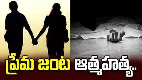 కడప జిల్లా ప్రొద్దుటూరులో ప్రేమ జంట ఆత్మహత్య కలకలం..