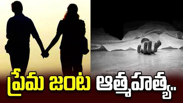 కడప జిల్లా ప్రొద్దుటూరులో ప్రేమ జంట ఆత్మహత్య కలకలం..