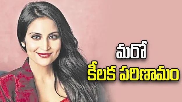 నటి కాదంబరీ  జెత్వానీ కేసులో కీలక పరిణామం