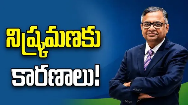 టాటా సన్స్ ఛైర్మన్ ఎన్ చంద్రశేఖరన్ నిష్క్రమణకు 5 కీలక కారణాలు!