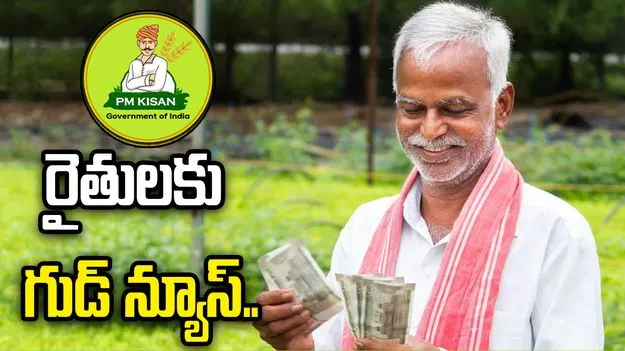 రైతుల ఖాతాల్లో మళ్లీ పీఎం కిసాన్ నగదు.. ముహూర్తం ఫిక్స్  