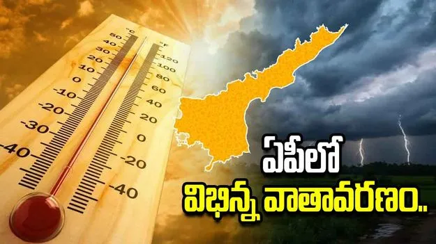 ఏపీలో విభిన్న వాతావరణం.. ఓవైపు ఎండలు.. మరోవైపు భారీ వర్షాలు