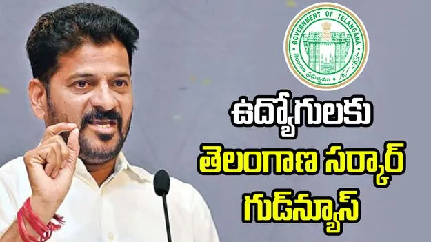 ఉద్యోగులకు తెలంగాణ సర్కార్ గుడ్‌న్యూస్