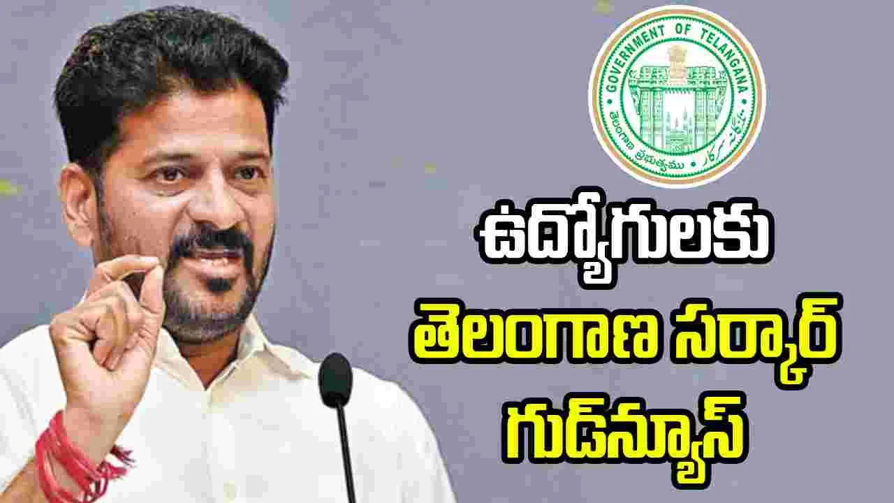 ఉద్యోగులకు తెలంగాణ సర్కార్ గుడ్‌న్యూస్