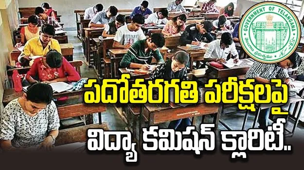 తెలంగాణ టెన్త్ పరీక్షల రద్దుపై విద్యా కమిషన్ స్పష్టత