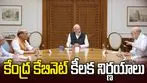 ఖరీఫ్ సీజన్‌లో న్యూట్రియెంట్ బేస్డ్ సబ్సిడీగా రూ.41,534 కోట్లు.. కేంద్ర క్యాబినెట్ కీలక నిర్ణయం 