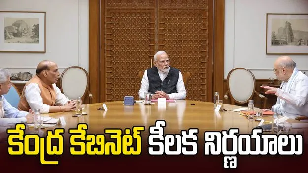 ఖరీఫ్ సీజన్‌లో న్యూట్రియెంట్ బేస్డ్ సబ్సిడీగా రూ.41,534 కోట్లు.. కేంద్ర క్యాబినెట్ కీలక నిర్ణయం 