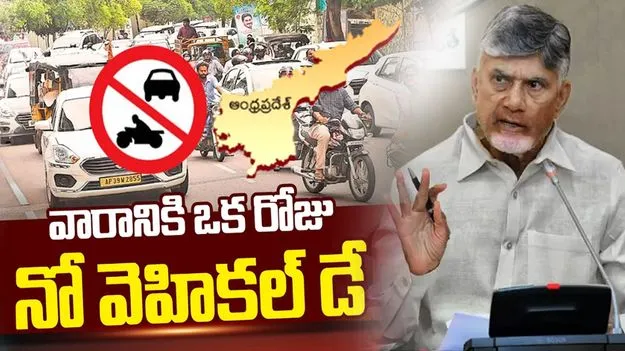 వారానికి ఒక రోజు నో వెహికల్ డే: సీఎం చంద్రబాబు