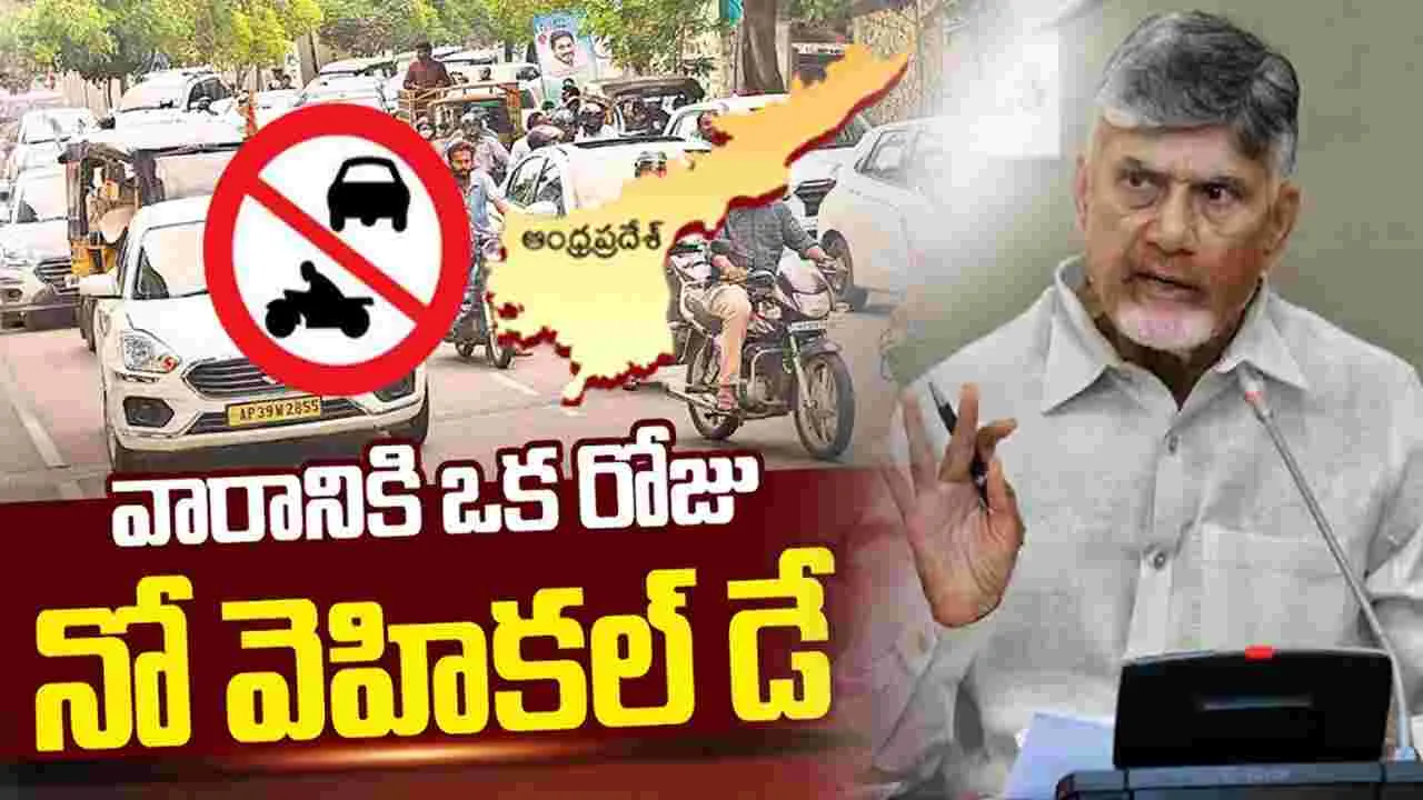 వారానికి ఒక రోజు నో వెహికల్ డే: సీఎం చంద్రబాబు