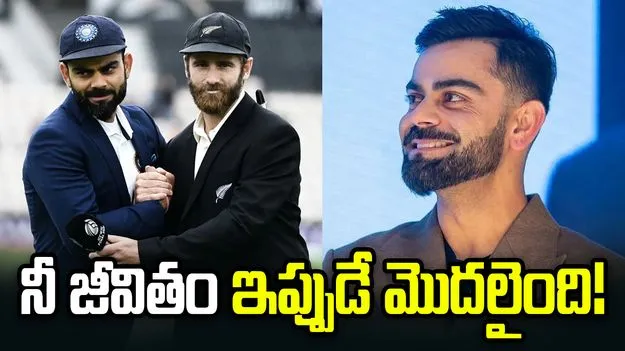 కేన్ విలియమ్సన్ రిటైర్‌మెంట్‌పై కోహ్లీ భావోద్వేగ పోస్ట్