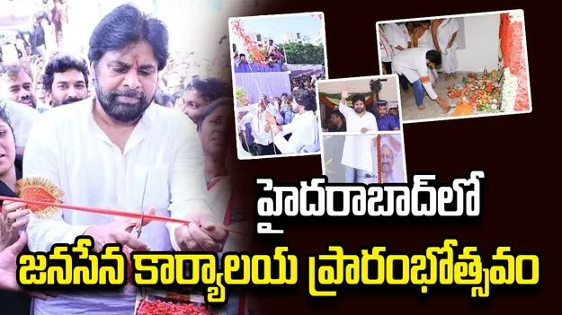 జనసేన తెలంగాణ రాష్ట్ర కార్యాలయ ప్రారంభోత్సవం.. పార్టీ జెండా ఆవిష్కరించిన పవన్