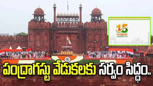 దేశ రాజధానిలో ఆగస్టు 15 వేడుకలకు సర్వం సిద్ధం..