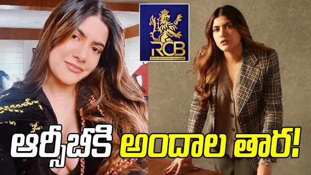 కావ్యపాపకు పోటీగా ఆర్సీబీ నుంచి అందాల తార!