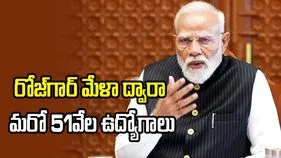 19వ రోజ్‌గార్ మేళా.. మోదీ చేతుల మీదుగా 51వేల మందికి నియామక పత్రాలు