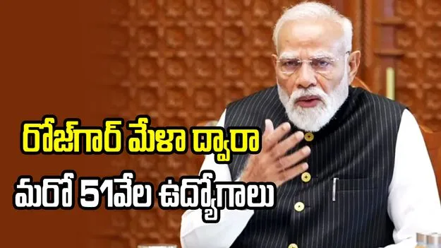 19వ రోజ్‌గార్ మేళా.. మోదీ చేతుల మీదుగా 51వేల మందికి నియామక పత్రాలు