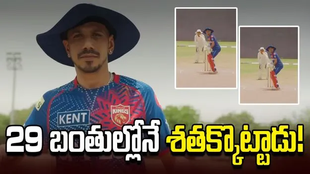 29 బంతుల్లోనే శతక్కొట్టిన చాహల్.. ఏబీ డివిలియర్స్ రికార్డు బ్రేక్!