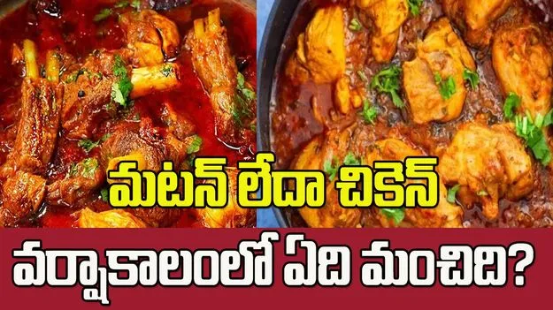 మటన్ లేదా చికెన్.. వర్షాకాలంలో ఏది మంచిది?