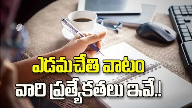 ఎడమచేతి వాటం వారి గురించి ఆసక్తికర విషయాలు ఇవే!