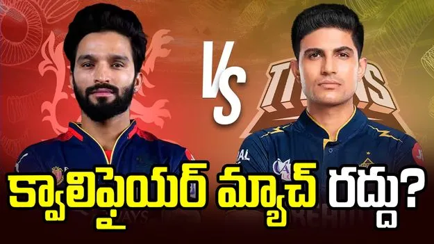 ఐపీఎల్ 2026: క్వాలిఫైయర్ మ్యాచ్‌ రద్దు?