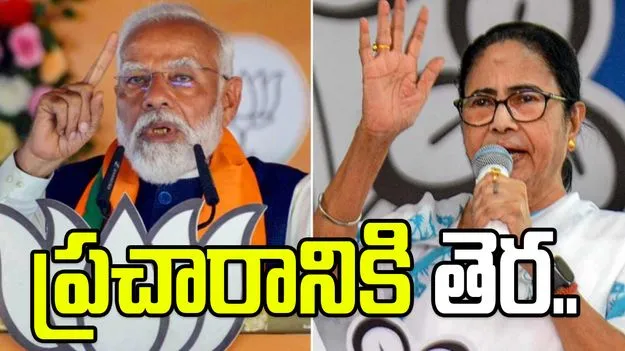 తమిళనాడు, బెంగాల్ మొదటి విడత ఎన్నికల ప్రచారానికి తెర.. 23న ఓటింగ్