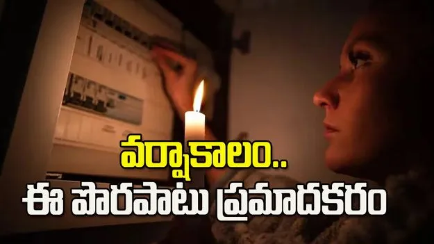 వర్షాకాలంలో విద్యుత్ భద్రత.. తప్పనిసరిగా తెలుసుకోవాల్సిన జాగ్రత్తలు