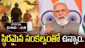 ఆపరేషన్ సిందూర్‌కు ఏడాది పూర్తి.. సాయుధ దళాలపై ప్రధాని మోదీ ప్రశంసలు..