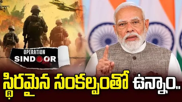 ఆపరేషన్ సిందూర్‌కు ఏడాది పూర్తి.. సాయుధ దళాలపై ప్రధాని మోదీ ప్రశంసలు..