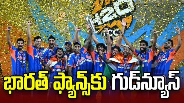 ఒలింపిక్స్‌2028... టీమిండియా అభిమానులకు శుభవార్త!