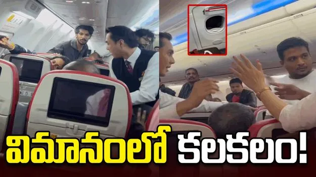 విమానం గాల్లో ఉండగా ఎమర్జెన్సీ డోర్ తెరిచే యత్నం.. ఆపై అరెస్ట్