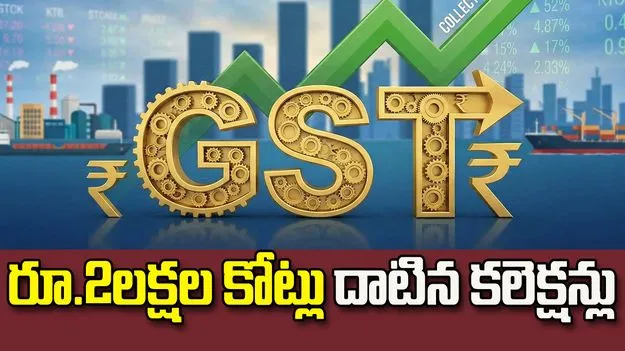 జులైలో రూ.2లక్షల కోట్లు దాటిన GST కలెక్షన్లు