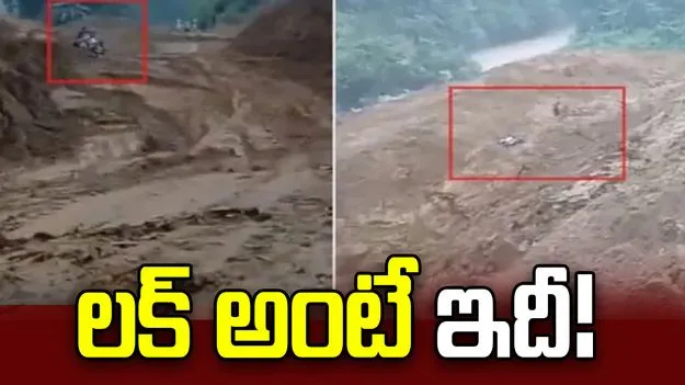 విరిగిపడిన కొండచరియ.. తృటిలో తప్పించుకున్న బైకర్
