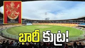 చిన్నస్వామి స్టేడియంలో భద్రతా లోపం.. 240 సీసీటీవీ కెమెరాల ఫీడ్ నిలిపివేత!