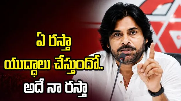 ఏ రస్తా యుద్ధాలు చేస్తుందో.. అదే నా రస్తా: పవన్ 