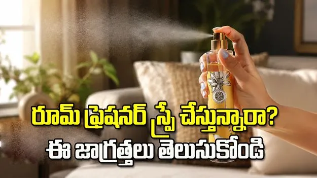 రూమ్‌ ఫ్రెషనర్లతో ఆరోగ్యానికి ముప్పా? నిపుణులు ఏం చెబుతున్నారంటే..