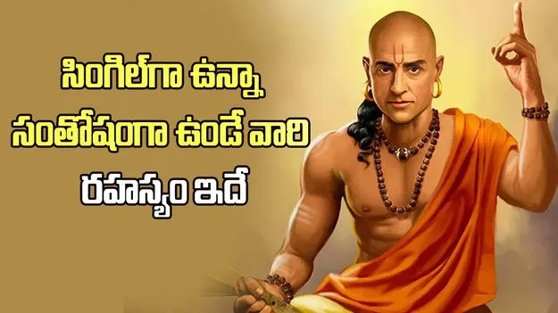 సింగిల్‌గా ఉన్నా హ్యాపీగా ఉండే వారి రహస్యం ఇదే