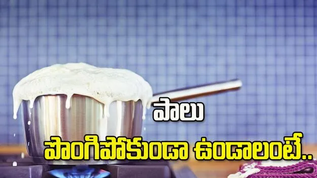 పాలు పొంగిపోకుండా ఉండాలంటే ఇలా చేయండి