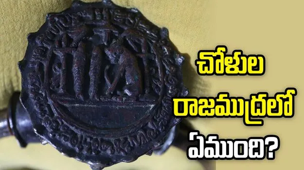 యావత్ దక్షిణ భారతానికి తామే సర్వాధికారులమని చాటిచెప్పే  చోళ రాజముద్ర! 