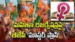 మహిళా రిజర్వేషన్లపై బీజేపీ ‘మాస్టర్ ప్లాన్’.. పార్లమెంటు బిల్లుకు ముందే దేశవ్యాప్త ప్రచారం!