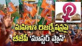 మహిళా రిజర్వేషన్లపై బీజేపీ ‘మాస్టర్ ప్లాన్’.. పార్లమెంటు బిల్లుకు ముందే దేశవ్యాప్త ప్రచారం!